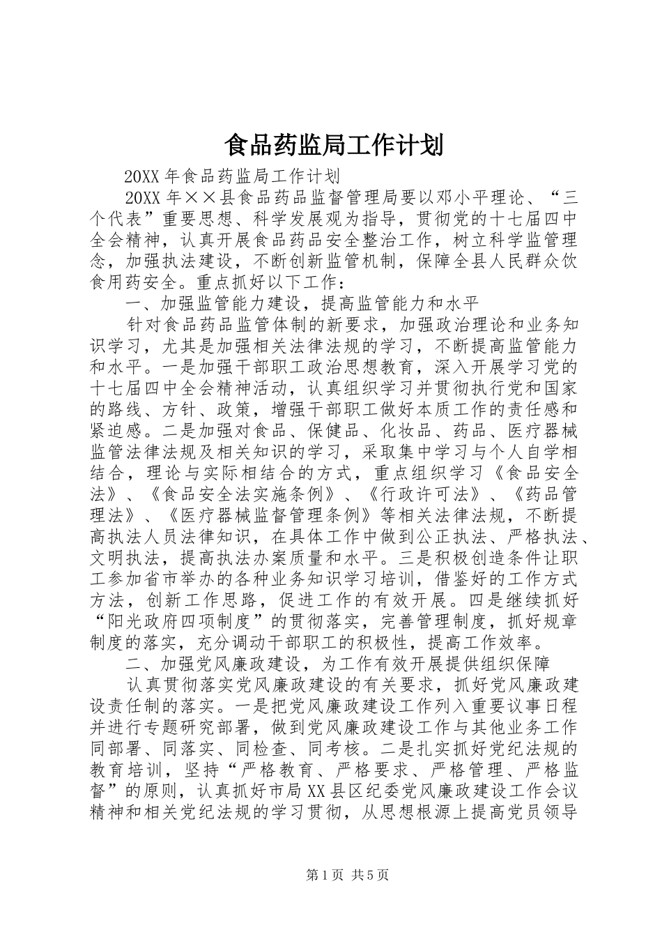 2024年食品药监局工作计划_第1页