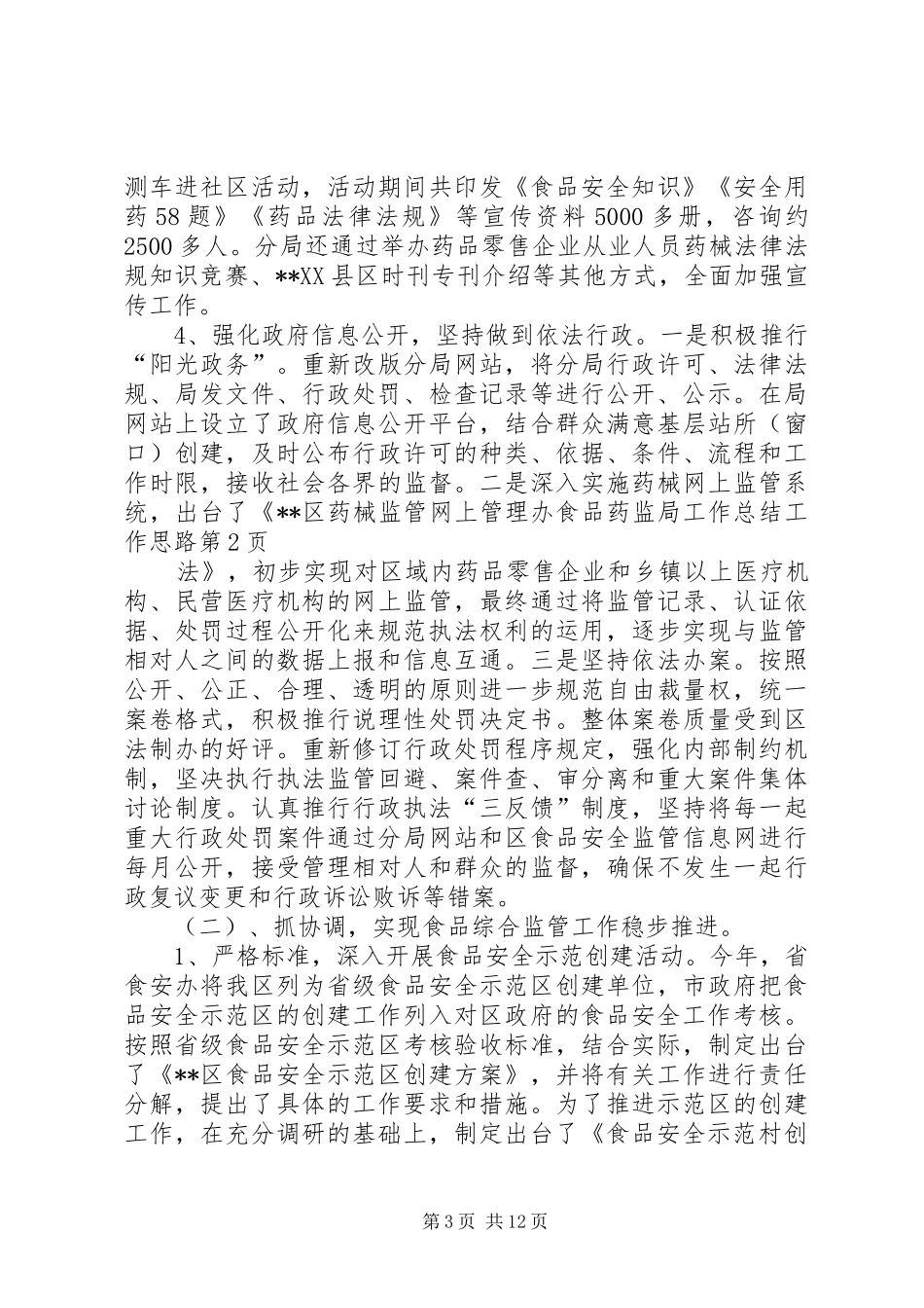 2024年食品药监局工作总结工作思路_第3页