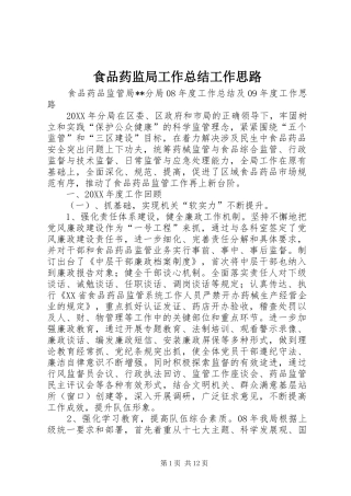 2024年食品药监局工作总结工作思路