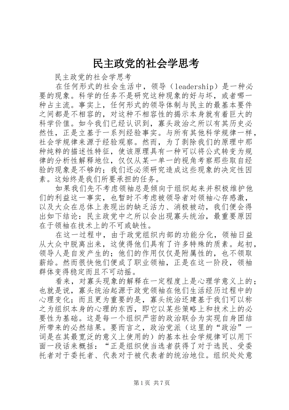 2024年民主政党的社会学思考_第1页