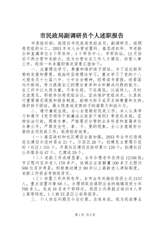 2024年市民政局副调研员个人述职报告