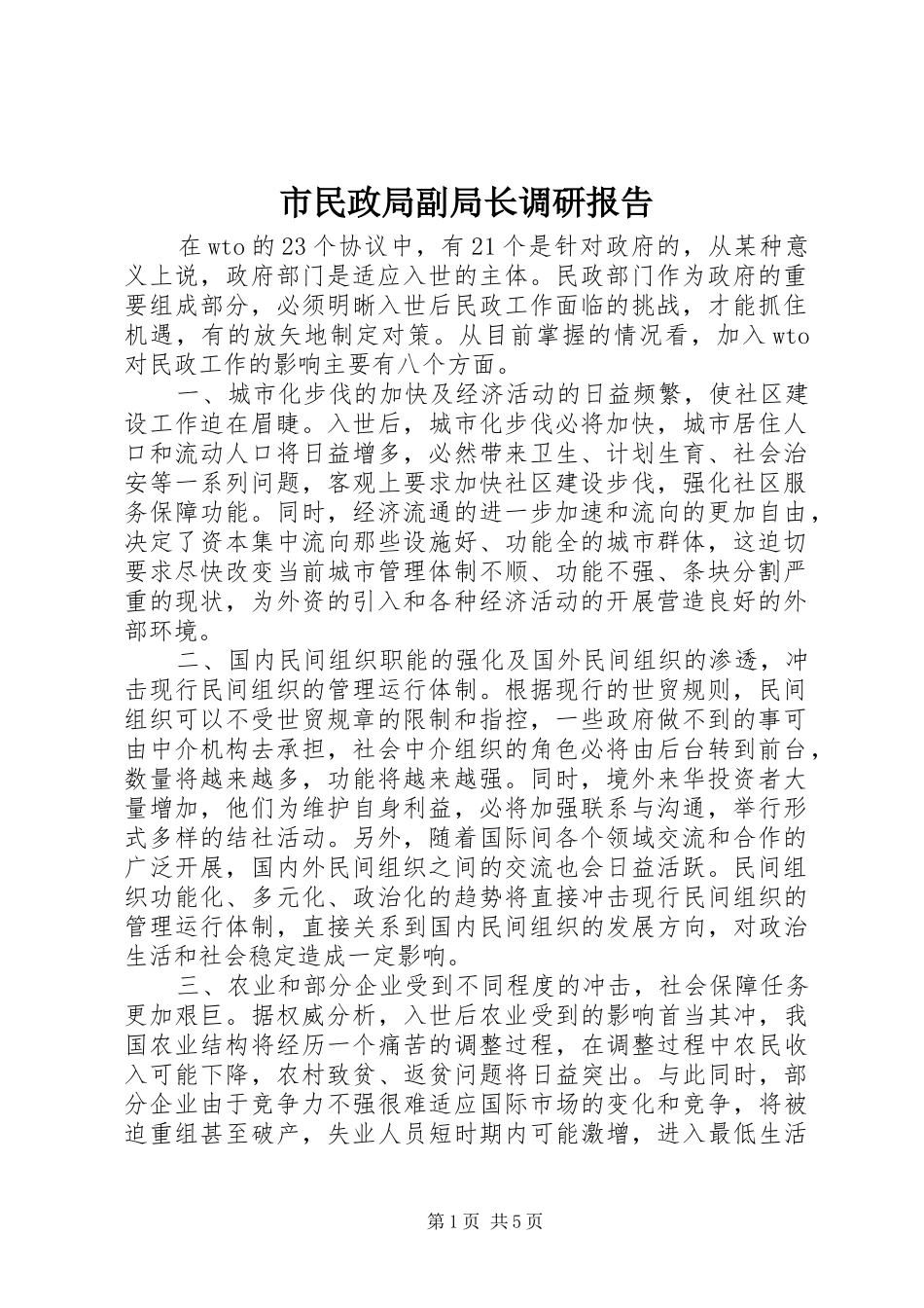 2024年市民政局副局长调研报告_第1页