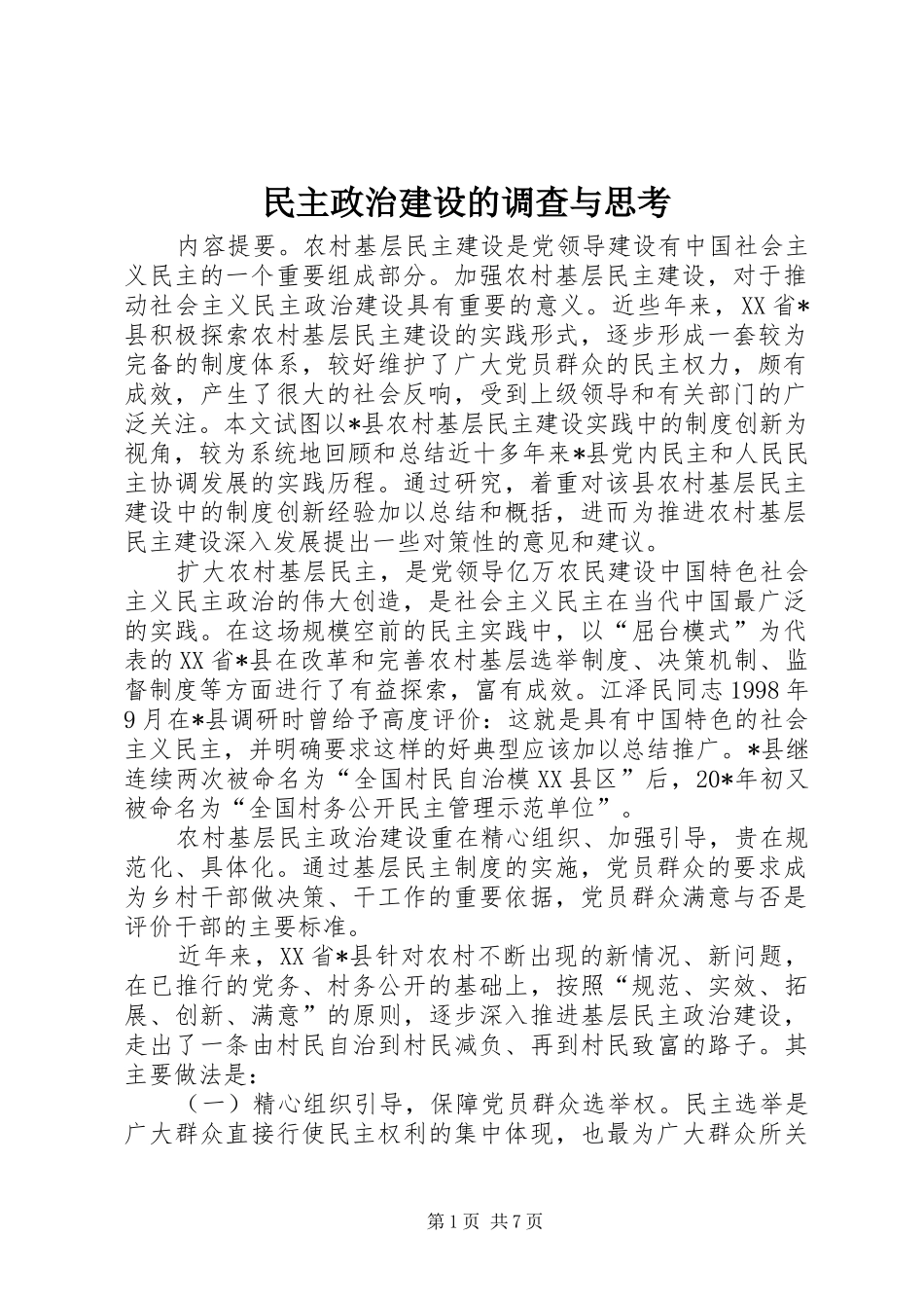 2024年民主政治建设的调查与思考_第1页