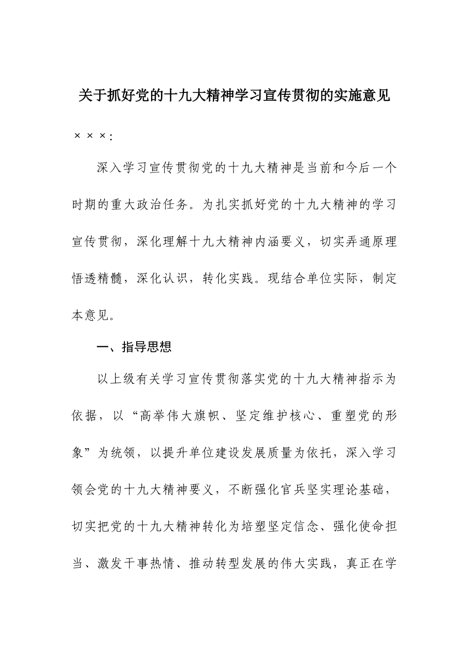 【方案意见】关于党的十九大精神学习宣传贯彻的实施意见_第1页