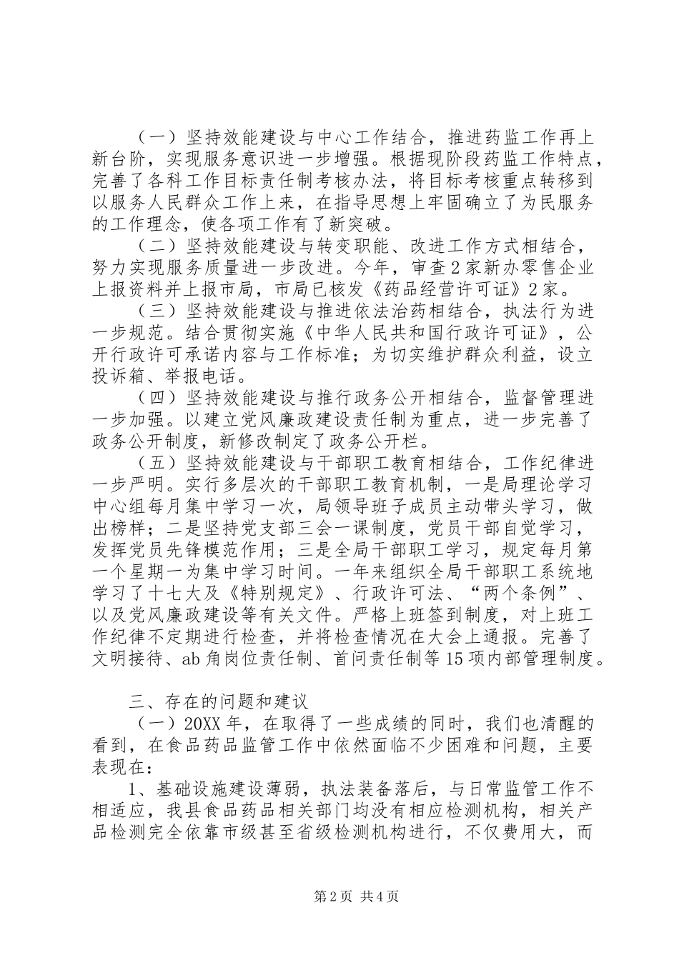 2024年食品药监局机关效能建设工作总结_第2页