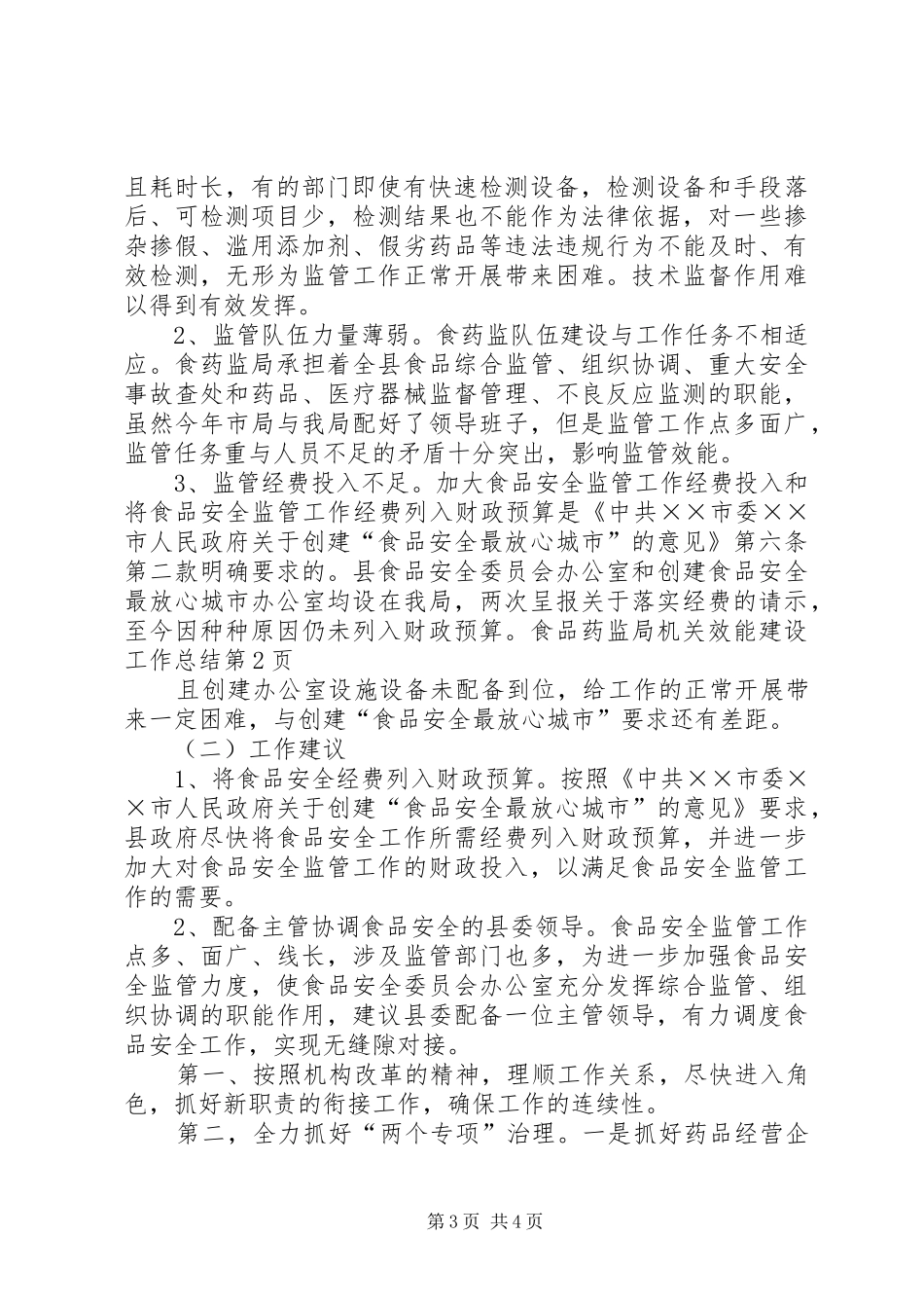 2024年食品药监局机关效能建设工作总结_第3页