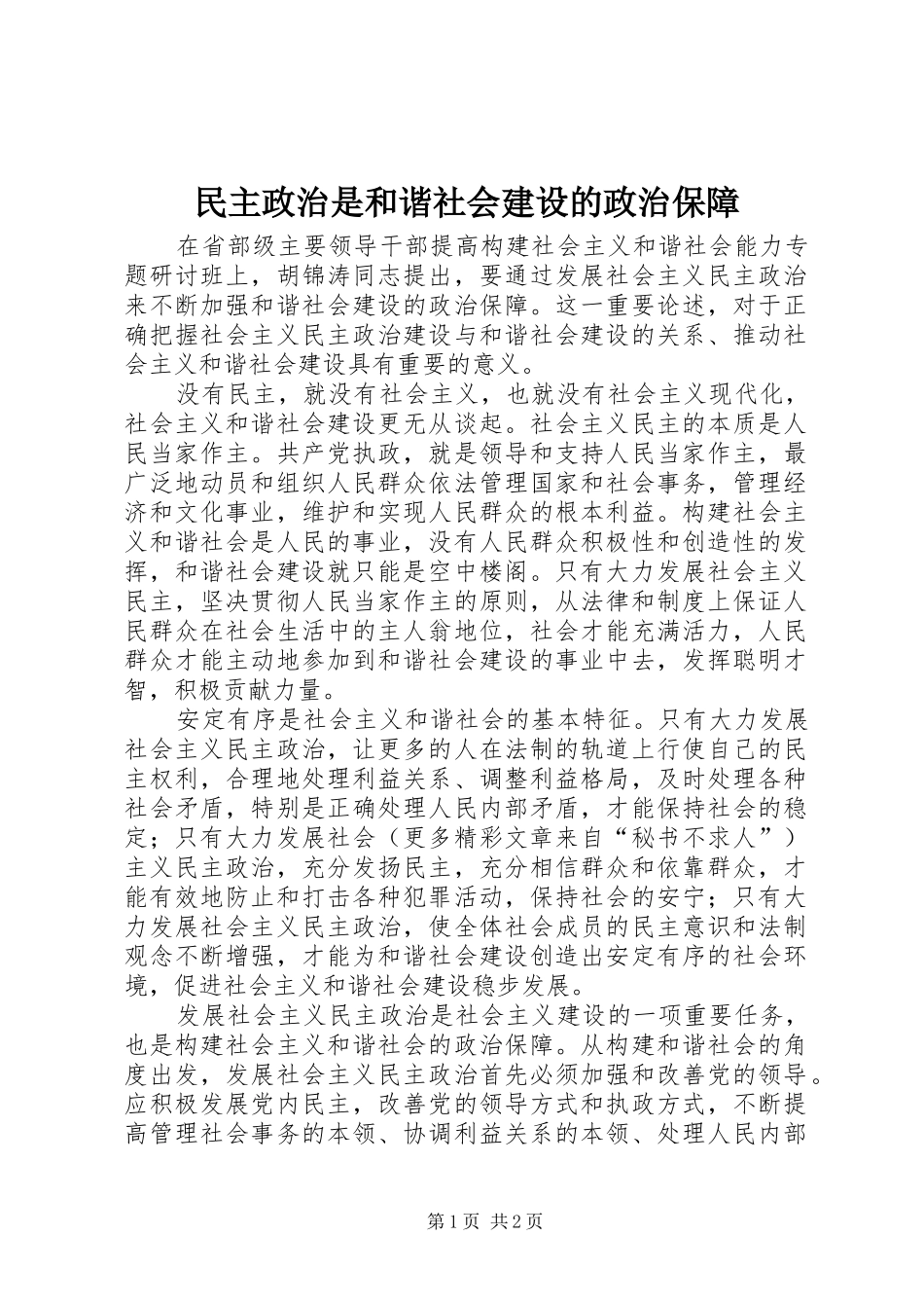 2024年民主政治是和谐社会建设的政治保障_第1页