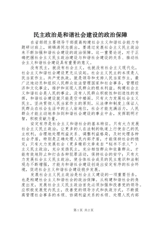 2024年民主政治是和谐社会建设的政治保障