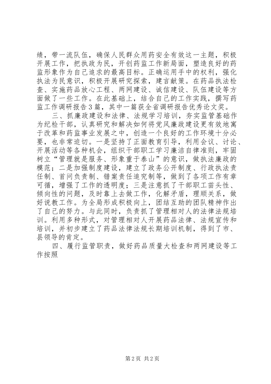 2024年食品药监局纪检书记述职报告_第2页