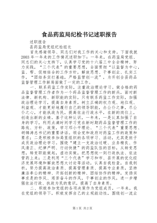 2024年食品药监局纪检书记述职报告