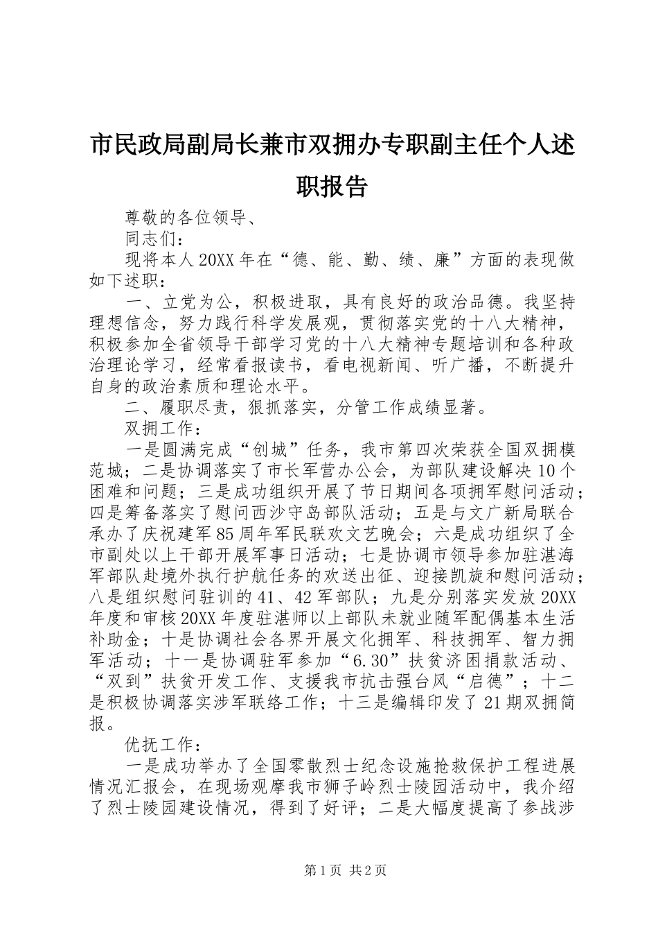 2024年市民政局副局长兼市双拥办专职副主任个人述职报告_第1页