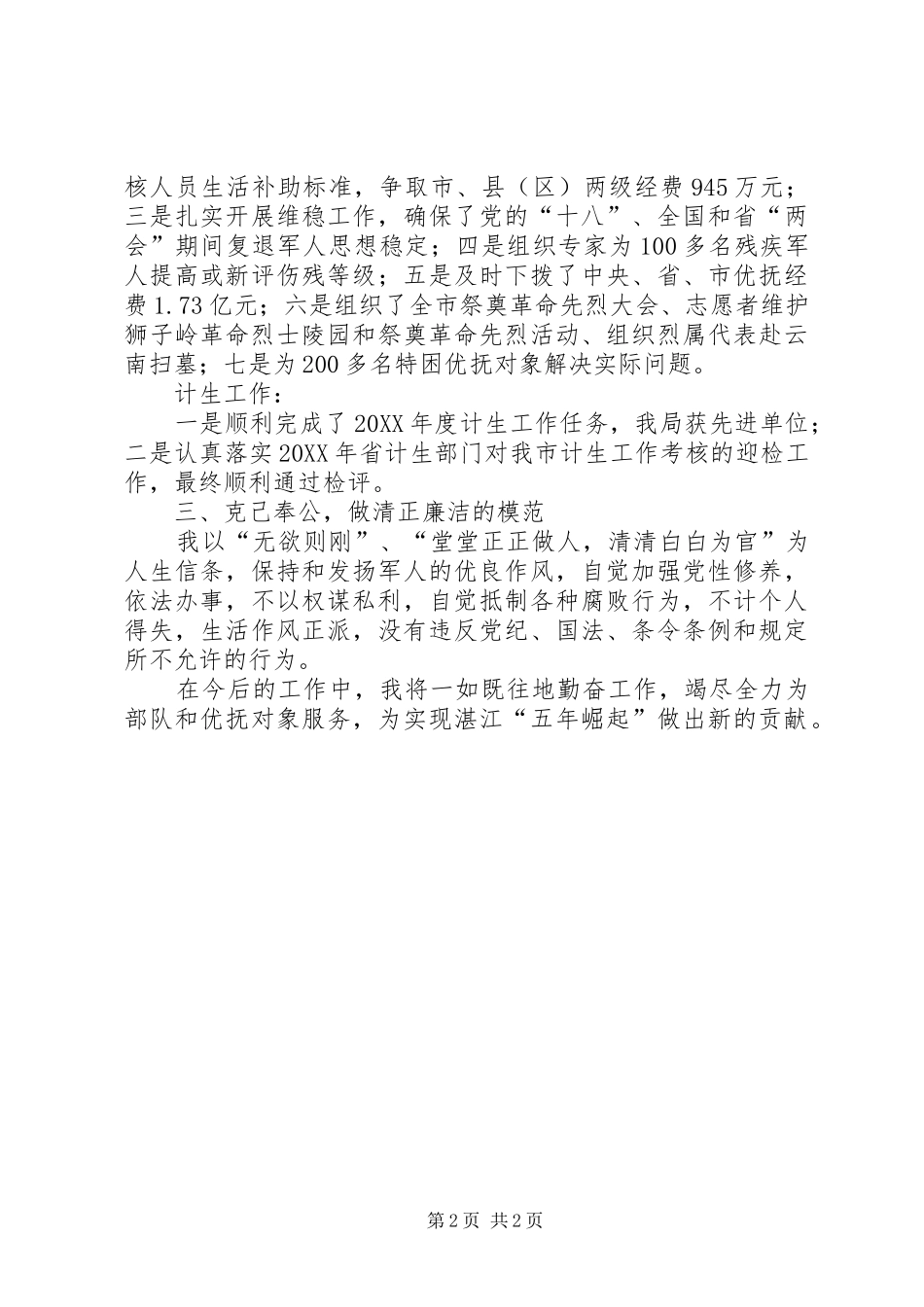 2024年市民政局副局长兼市双拥办专职副主任个人述职报告_第2页