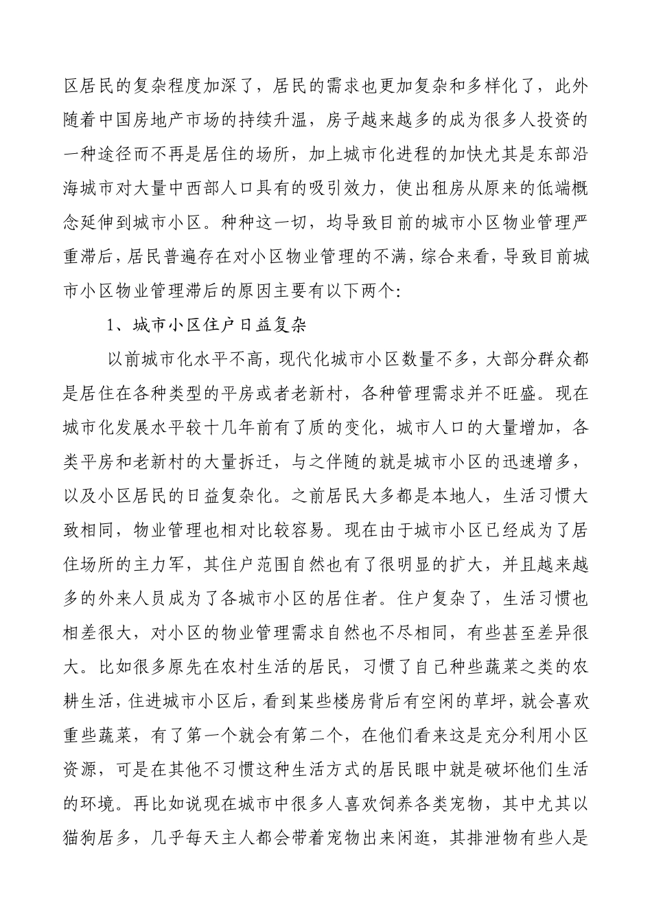 城市社区物业管理创新（曹书记4.19下午简洁版）_第2页