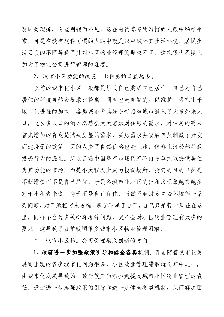 城市社区物业管理创新（曹书记4.19下午简洁版）_第3页