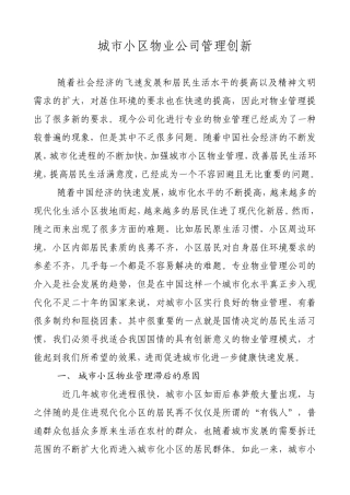 城市社区物业管理创新（曹书记4.19下午简洁版）