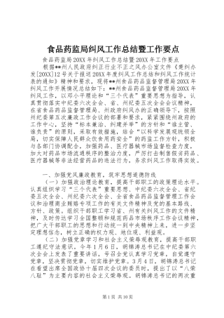 2024年食品药监局纠风工作总结暨工作要点