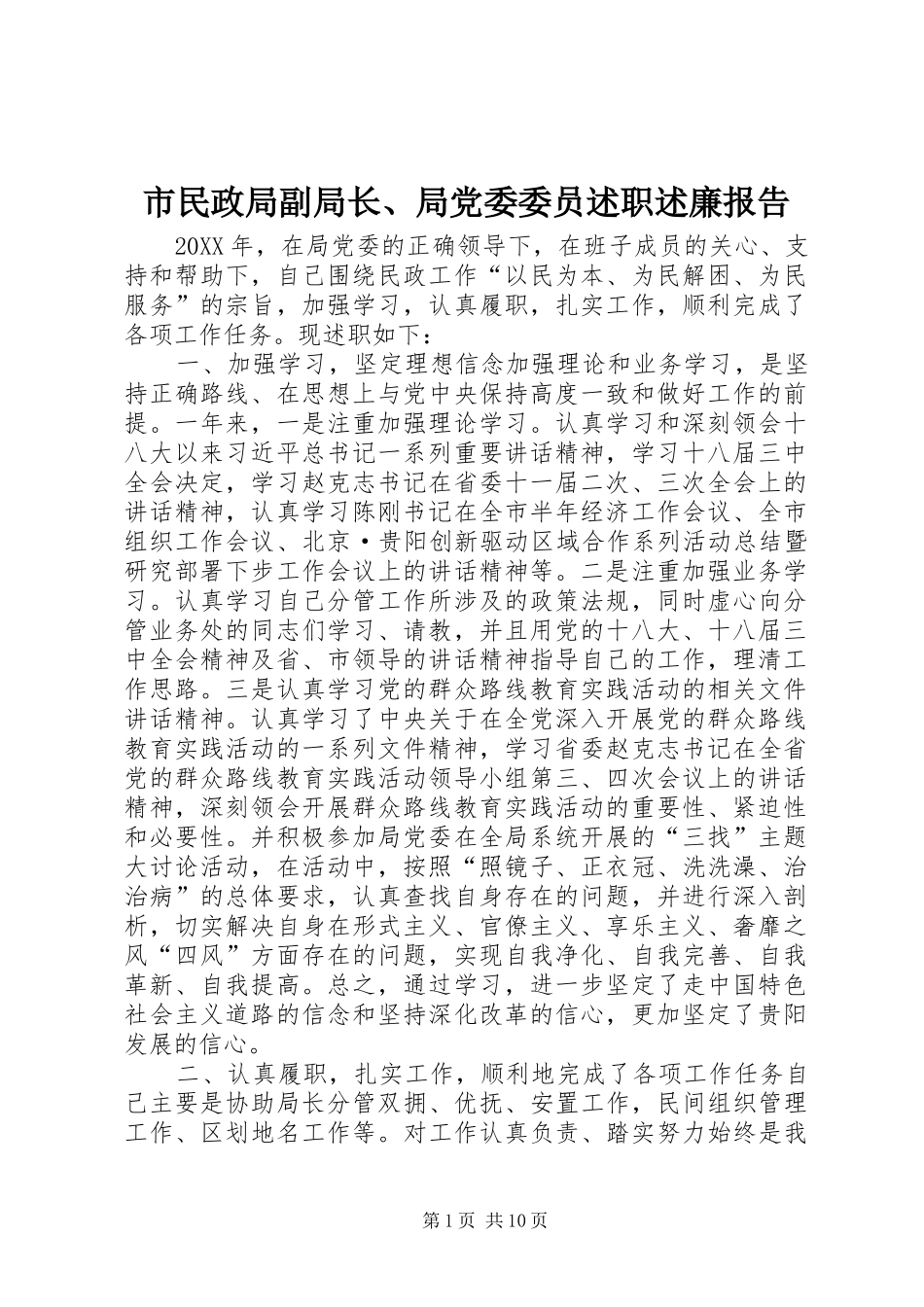 2024年市民政局副局长局党委委员述职述廉报告_第1页