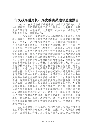 2024年市民政局副局长局党委委员述职述廉报告