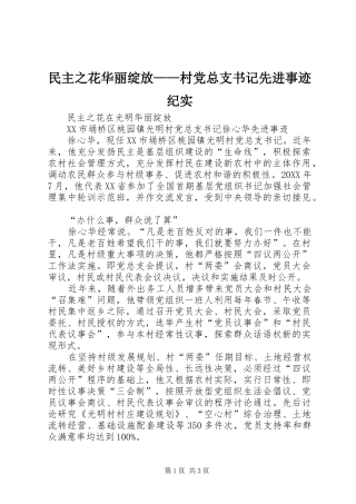 2024年民主之花华丽绽放村党总支书记先进事迹纪实