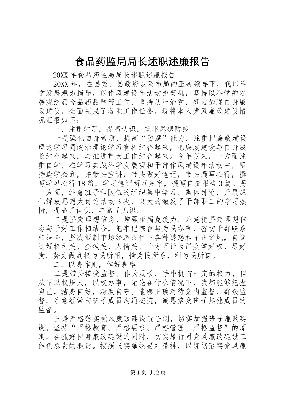 2024年食品药监局局长述职述廉报告_第1页