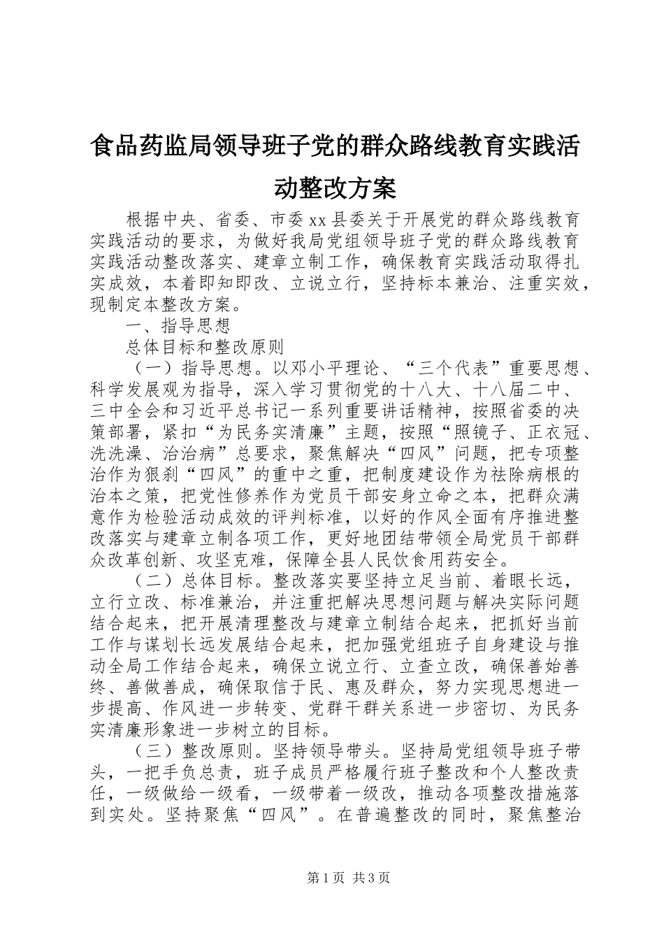 2024年食品药监局领导班子党的群众路线教育实践活动整改方案_第1页