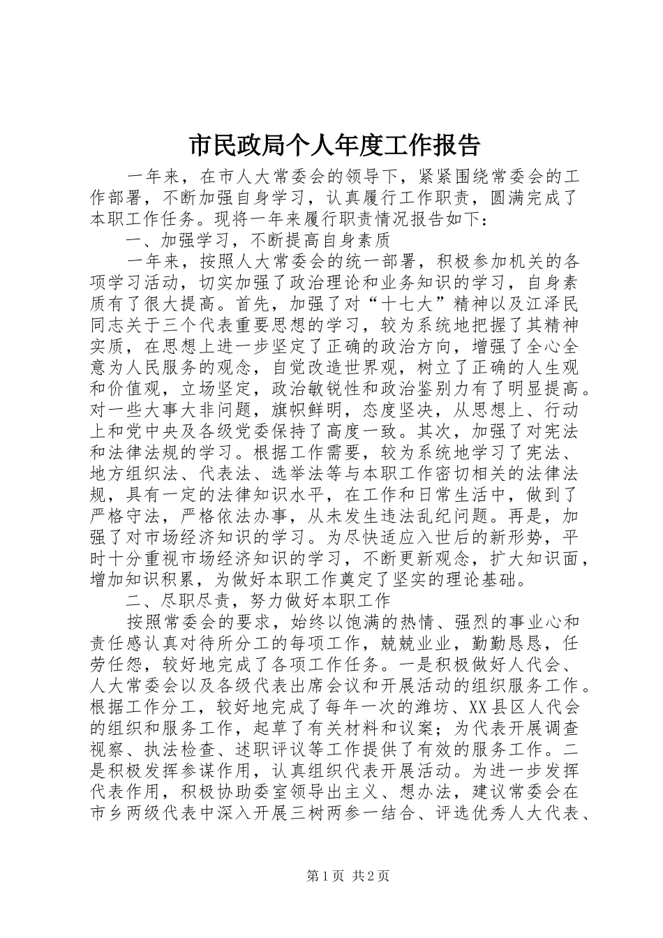 2024年市民政局个人年度工作报告_第1页