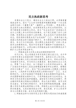 2024年民主执政新思考