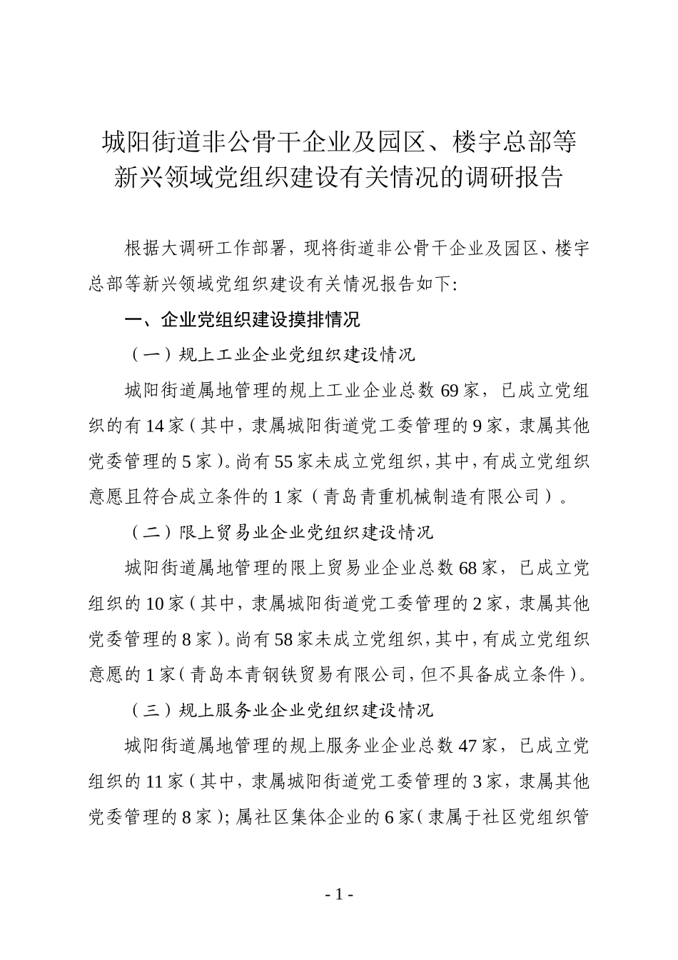 城阳街道非公骨干企业及园区、楼宇总部等新兴领域党组织建设有关情况的调研报告20180402_第1页