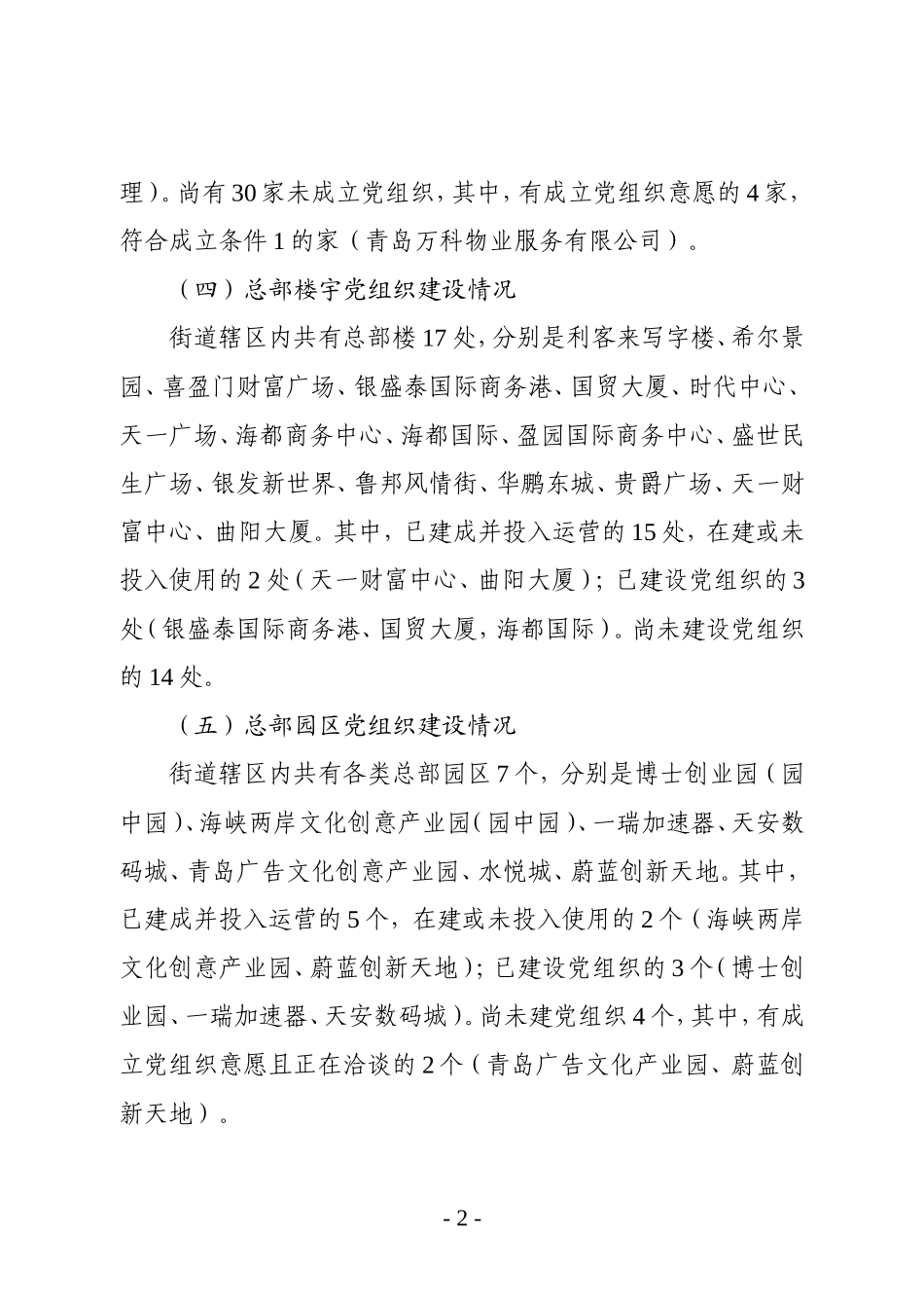城阳街道非公骨干企业及园区、楼宇总部等新兴领域党组织建设有关情况的调研报告20180402_第2页