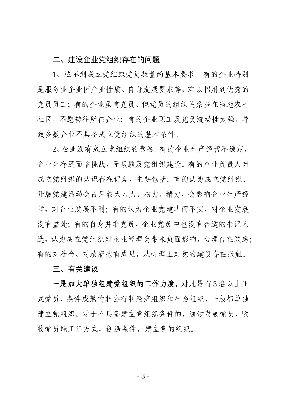 城阳街道非公骨干企业及园区、楼宇总部等新兴领域党组织建设有关情况的调研报告20180402_第3页