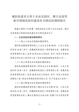 城阳街道非公骨干企业及园区、楼宇总部等新兴领域党组织建设有关情况的调研报告20180402
