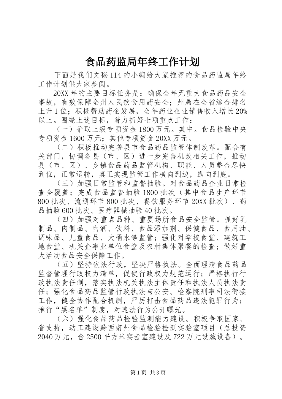 2024年食品药监局年终工作计划_第1页