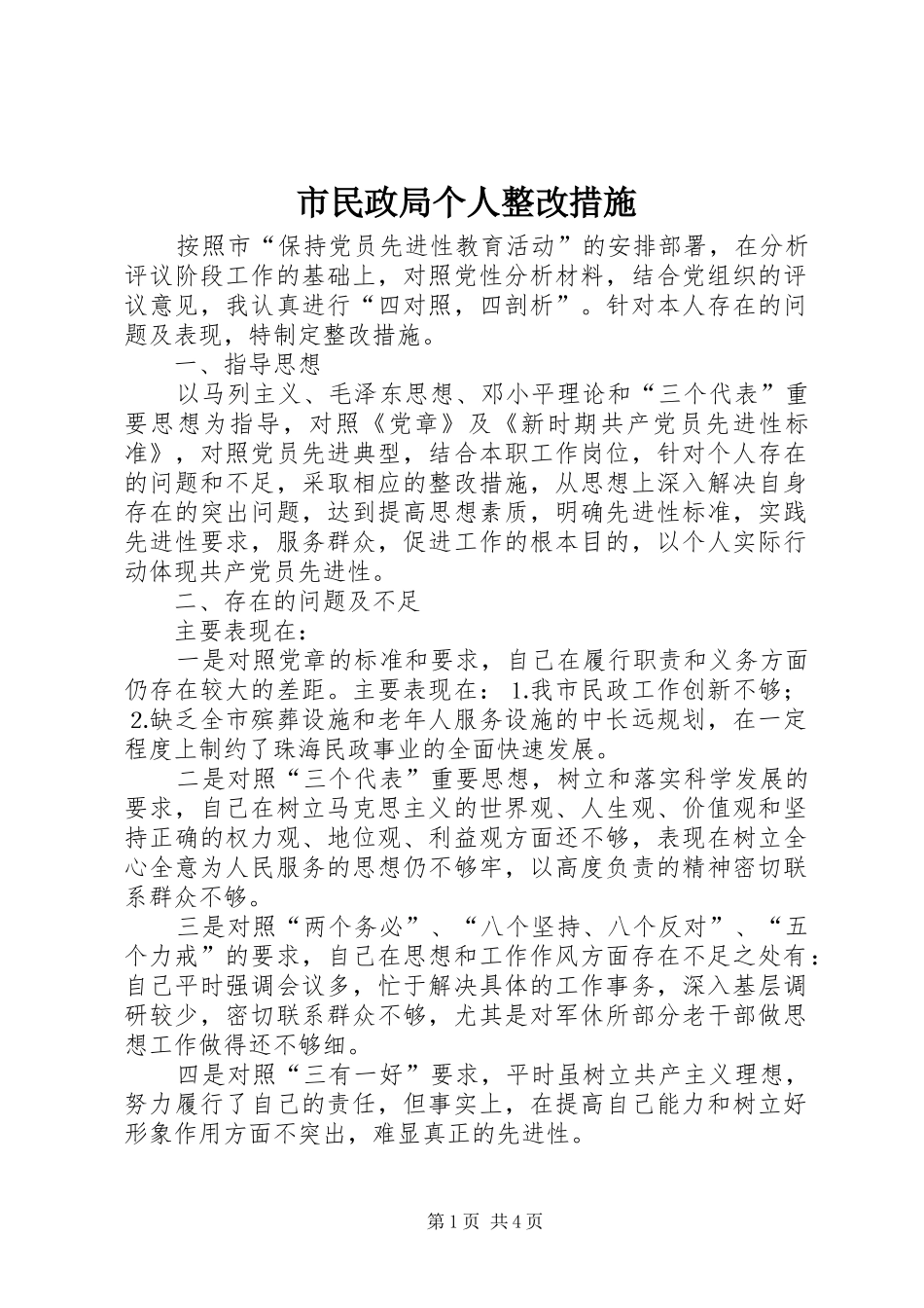 2024年市民政局个人整改措施_第1页