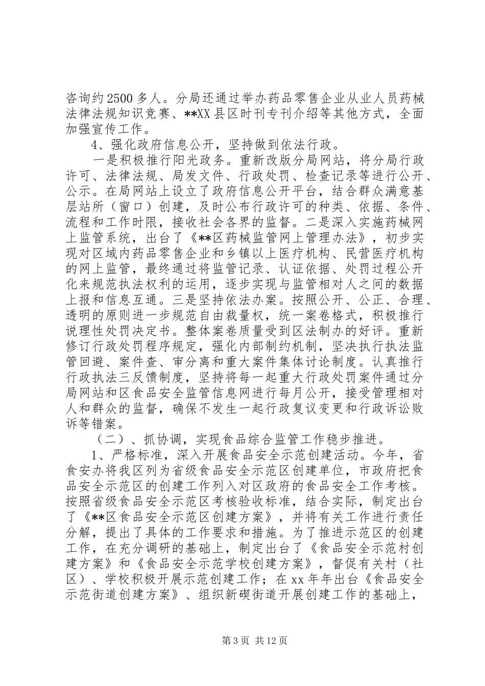 2024年食品药监局年终工作总结_第3页
