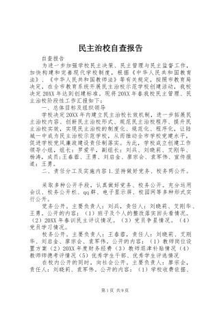 2024年民主治校自查报告