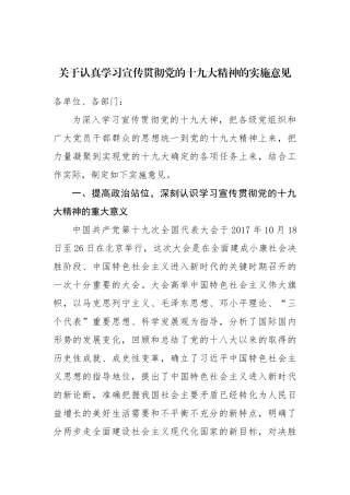 【方案意见】关于认真学习宣传贯彻党的十九大精神的实施意见