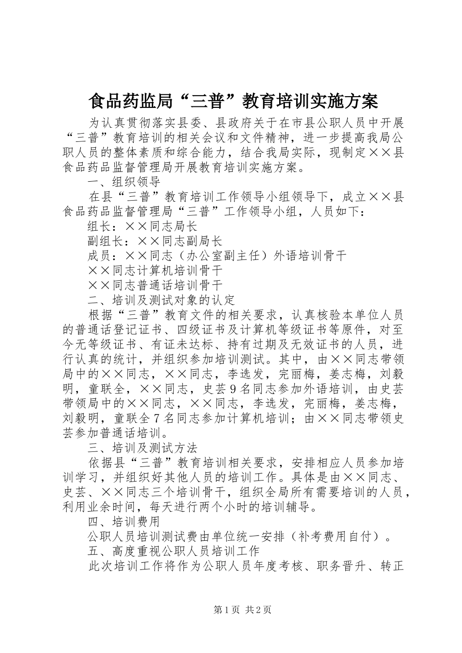 2024年食品药监局三普教育培训实施方案_第1页