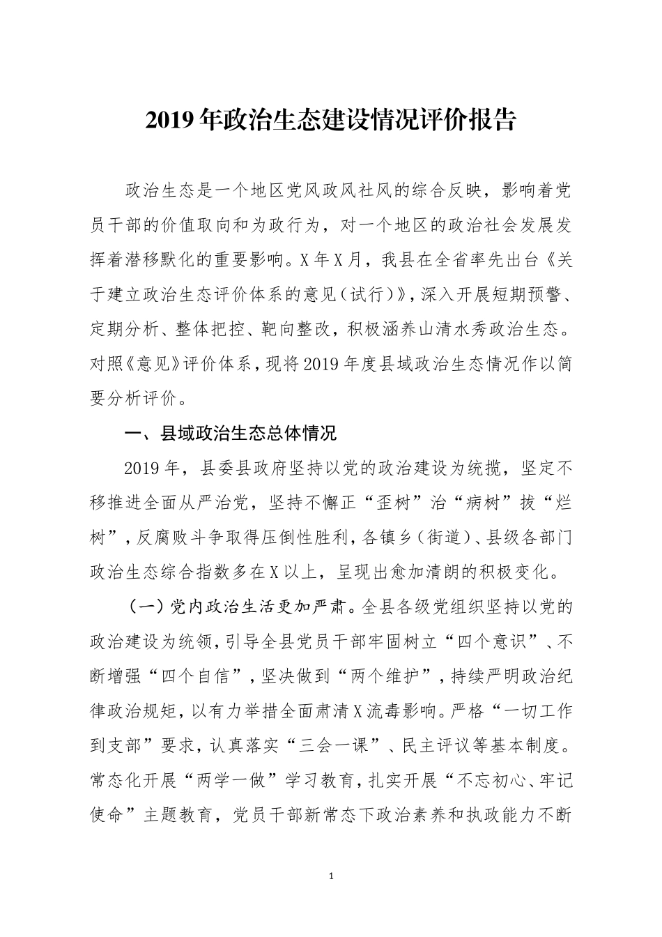 分享2019年政治生态建设情况评价报告_第1页