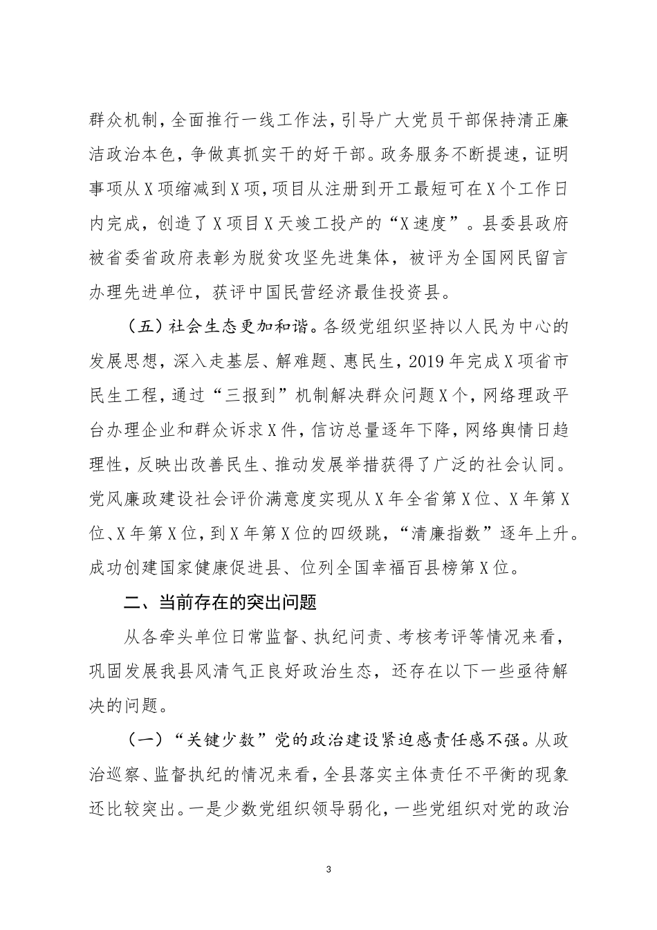 分享2019年政治生态建设情况评价报告_第3页