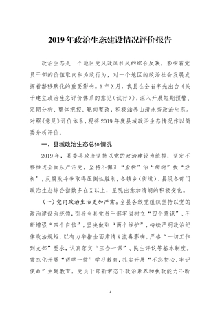 分享2019年政治生态建设情况评价报告