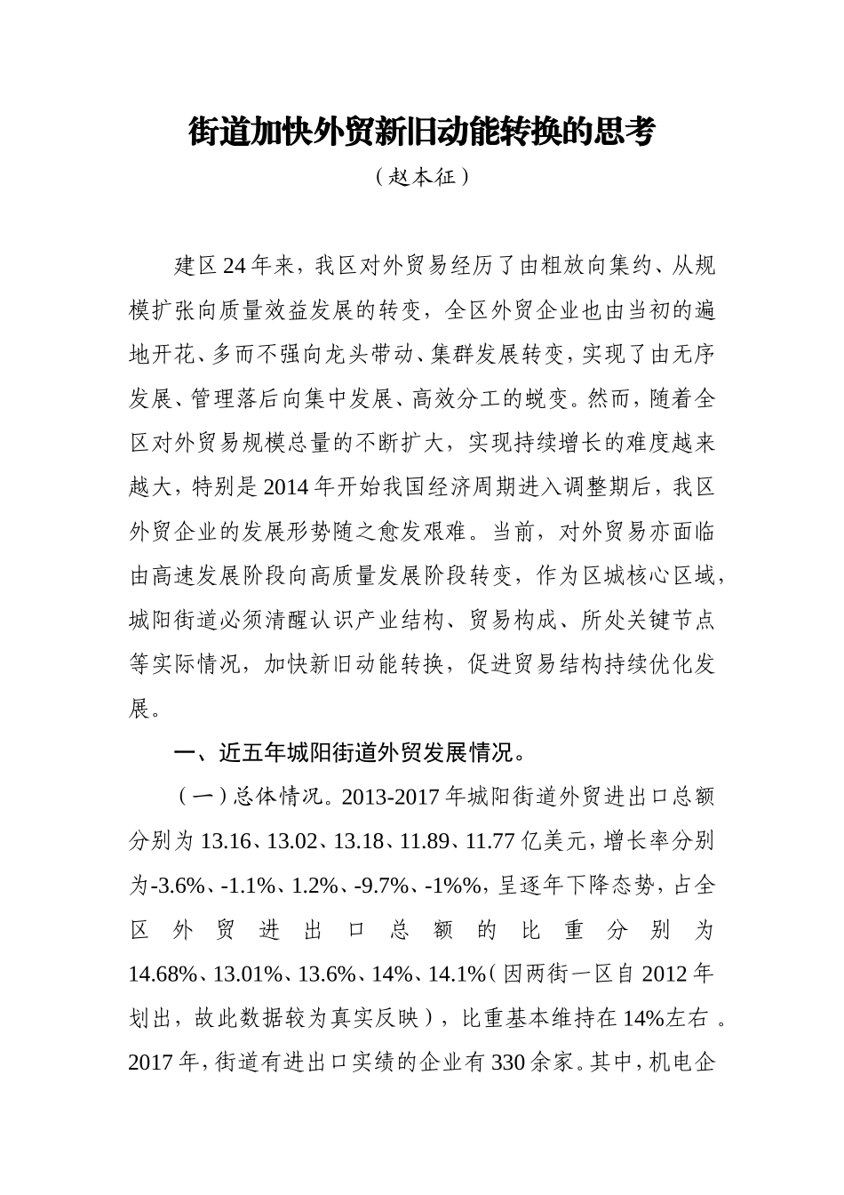 城阳街道外贸新旧动能转换调研报告（修改稿）_第1页