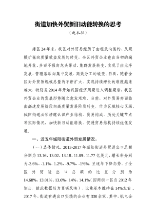 城阳街道外贸新旧动能转换调研报告（修改稿）