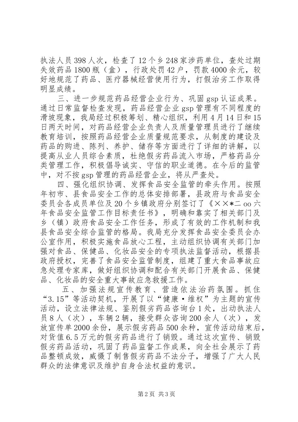 2024年食品药监局上半年工作汇报总结_第2页