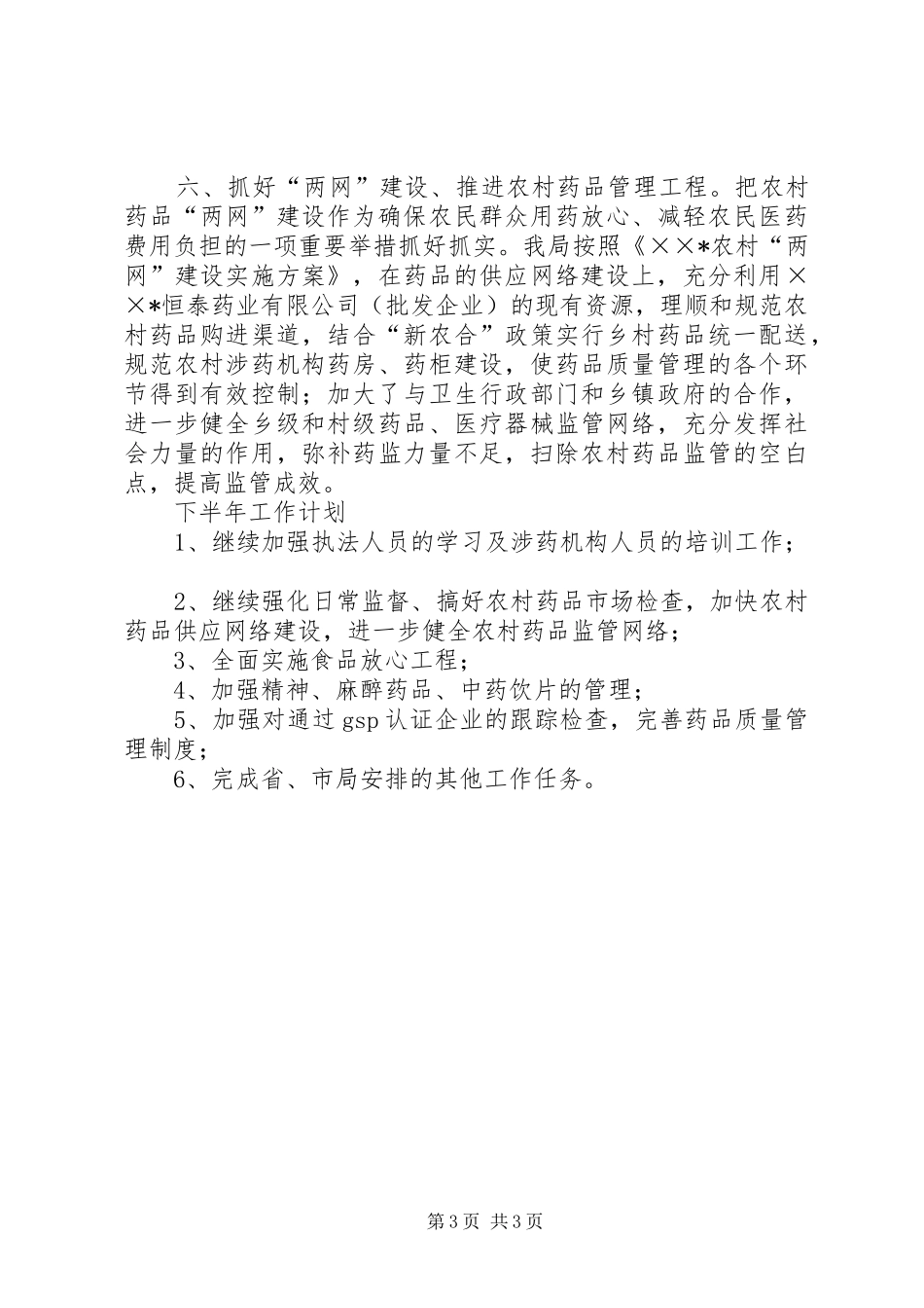 2024年食品药监局上半年工作汇报总结_第3页