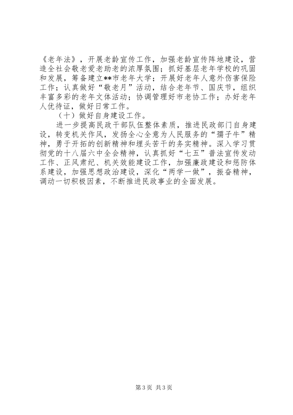 2024年市民政局工作规划范文_第3页