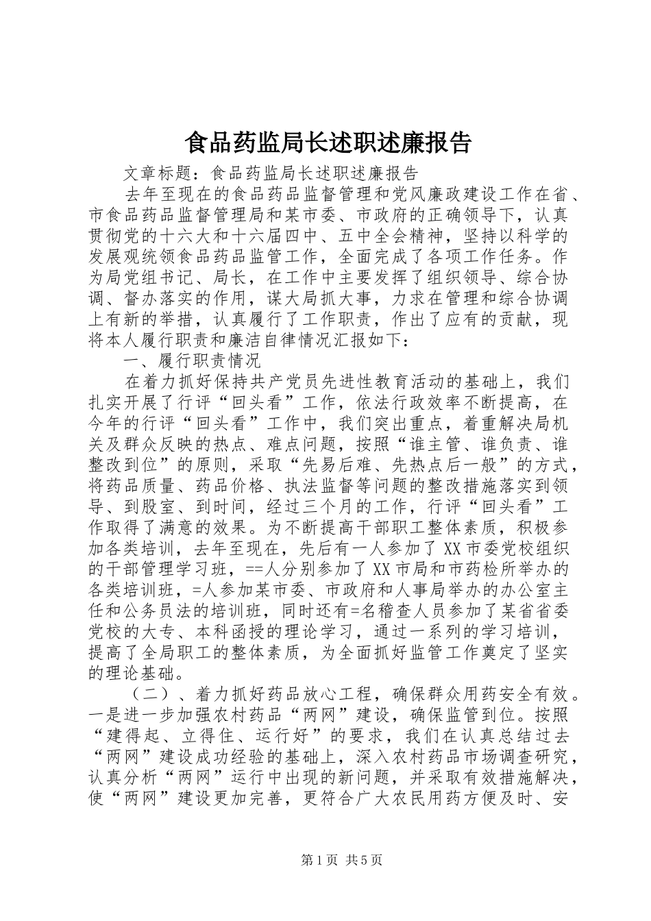 2024年食品药监局长述职述廉报告_第1页