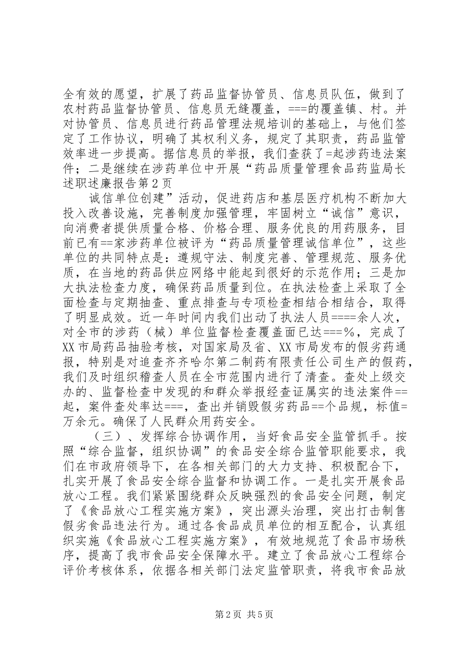 2024年食品药监局长述职述廉报告_第2页