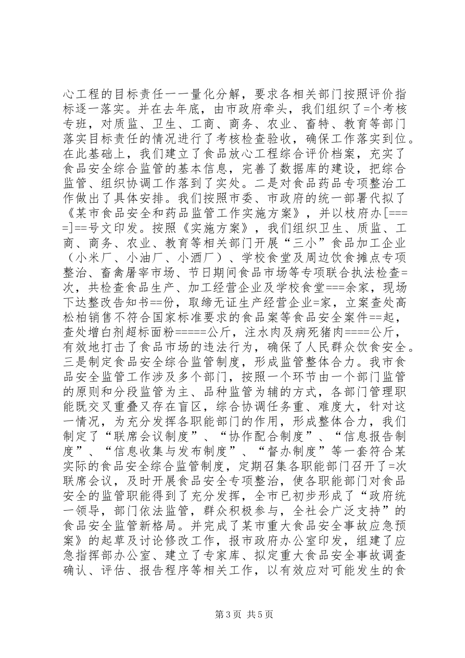 2024年食品药监局长述职述廉报告_第3页