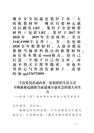 丰富党员活动内容拓展组织生活方式不断凝聚起助推全面建成小康社会的强大内生力在县（区）组织部长培训班上的交流发言