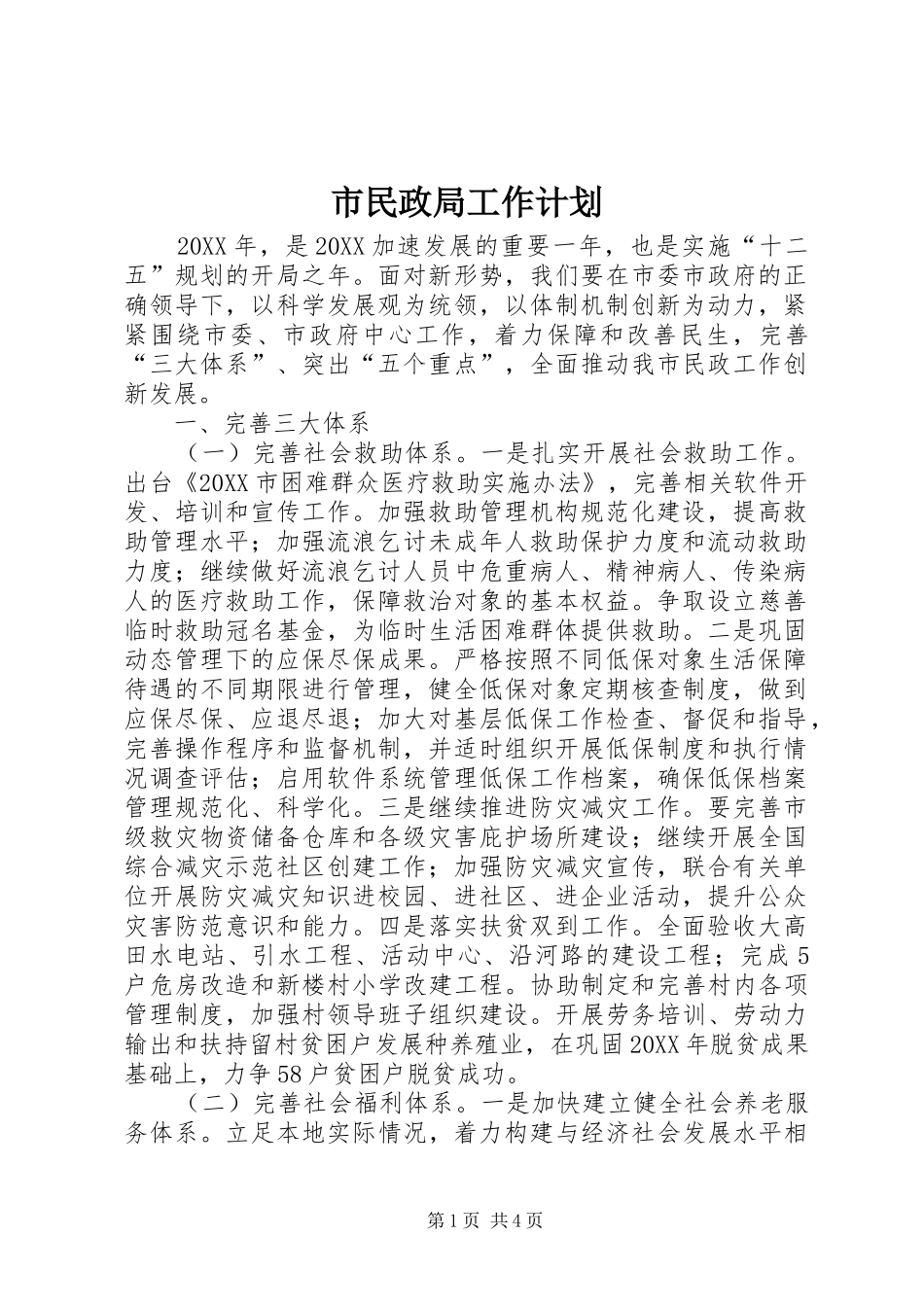2024年市民政局工作计划_第1页